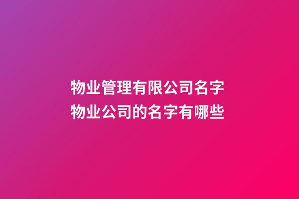 物业管理有限公司名字 物业公司的名字有哪些-第1张-公司起名-玄机派
